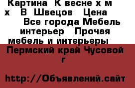 	 Картина“ К весне“х.м. 30х40 В. Швецов › Цена ­ 6 000 - Все города Мебель, интерьер » Прочая мебель и интерьеры   . Пермский край,Чусовой г.